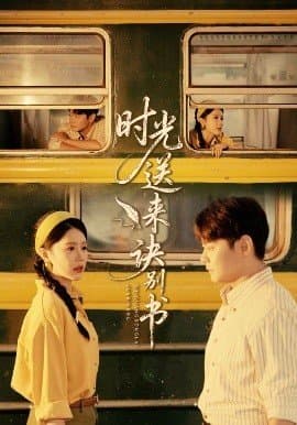 时光送来诀别书,时光送来诀别书免费下载,短剧,电影云集_电影云集影视网