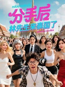 分手后林先生来泰国了,分手后林先生来泰国了免费下载,短剧,电影云集_电影云集影视网