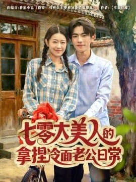 七零大美人的拿捏冷面老公日常,七零大美人的拿捏冷面老公日常免费下载,短剧,电影云集_电影云集影视网