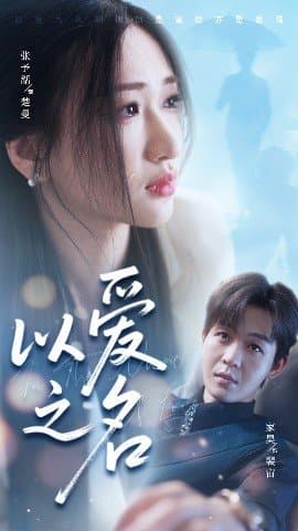 以爱之名,以爱之名免费下载,短剧,电影云集_电影云集影视网