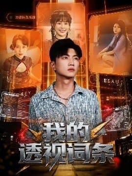 我的透视词条,我的透视词条免费下载,短剧,电影云集_电影云集影视网