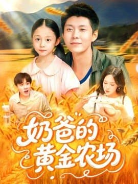 奶爸的黄金农场,奶爸的黄金农场免费下载,电影云集_电影云集影视网