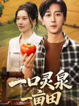 一口灵泉一亩田,一口灵泉一亩田免费下载,短剧,电影云集_电影云集影视网