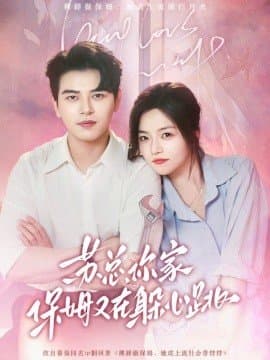 苏总你家保姆又在躲心跳,苏总你家保姆又在躲心跳免费下载,短剧,电影云集_电影云集影视网