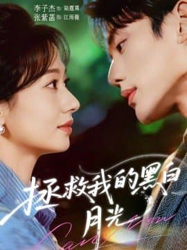 拯救我的黑白月光,拯救我的黑白月光免费下载,短剧,电影云集_电影云集影视网