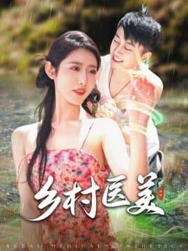 乡村医美,乡村医美免费下载,短剧,电影云集_电影云集影视网