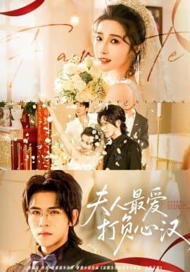 夫人最爱打负心汉,夫人最爱打负心汉免费下载,短剧,电影云集_电影云集影视网