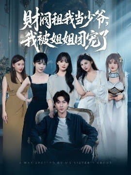 财阀租我当少爷我被姐姐团宠了,财阀租我当少爷我被姐姐团宠了免费下载,短剧,电影云集_电影云集影视网