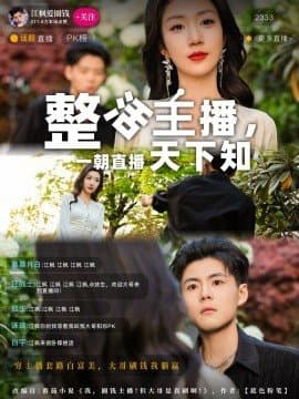 整活主播一朝直播天下知,整活主播一朝直播天下知免费下载,短剧,电影云集_电影云集影视网