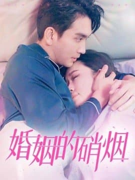 婚姻的硝烟,短剧,热门短剧,热播短剧,爆款短剧,短剧推荐,资源分享,短剧热度榜_电影云集影视网