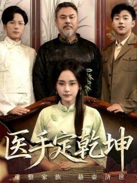 医手定乾坤,医手定乾坤免费下载,短剧,电影云集_电影云集影视网