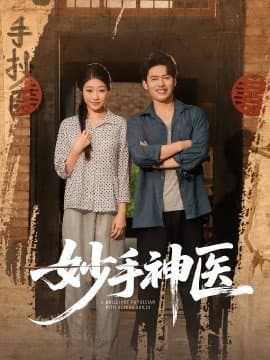 妙手神医,妙手神医免费下载,短剧,电影云集_电影云集影视网