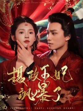 摄政王妃飒爆了_电影云集影视网