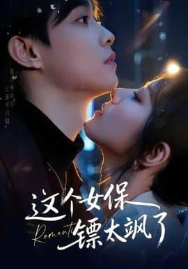 这个女保镖太飒了,这个女保镖太飒了免费下载,短剧,电影云集_电影云集影视网