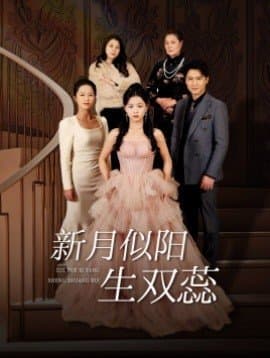 新月似阳生双蕊,短剧,热门短剧,热播短剧,爆款短剧,短剧推荐,资源分享,短剧热度榜,好剧推荐,追剧打卡_电影云集影视网