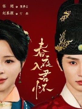 春夜入君怀,春夜入君怀免费下载,短剧,电影云集_电影云集影视网