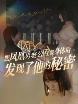 跟凤凰男老公互换身体后发现了他的秘密,短剧,热门短剧,热播短剧,爆款短剧,短剧推荐,资源分享,短剧热度榜,好剧推荐,追剧打卡_电影云集影视网