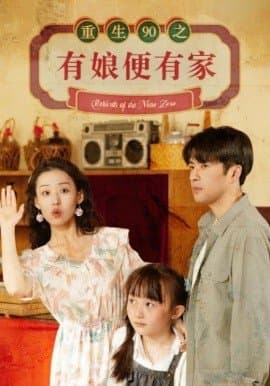 重生90之有娘便有家,短剧,热门短剧,热播短剧,爆款短剧,短剧推荐,资源分享,短剧热度榜,好剧推荐,追剧打卡_电影云集影视网