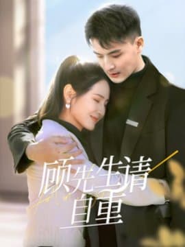 顾先生请自重,短剧,热门短剧,热播短剧,爆款短剧,短剧推荐,资源分享,短剧热度榜,好剧推荐,追剧打卡_电影云集影视网