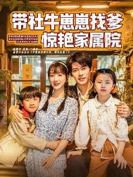 带社牛崽崽找爹惊艳家属院,带社牛崽崽找爹惊艳家属院免费下载,短剧,电影云集_电影云集影视网