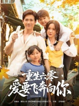 重生六零爱要飞奔向你,重生六零爱要飞奔向你免费下载,短剧,电影云集_电影云集影视网