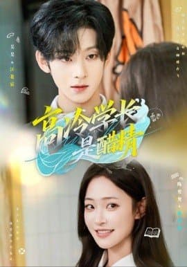 高冷学长是醋精,高冷学长是醋精免费下载,短剧,电影云集_电影云集影视网