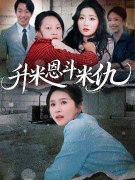 升米恩斗米仇,升米恩斗米仇免费下载,短剧,电影云集_电影云集影视网