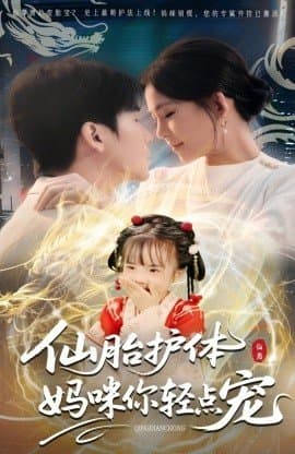 仙胎护体妈咪你轻点宠,仙胎护体妈咪你轻点宠免费下载,短剧,电影云集_电影云集影视网