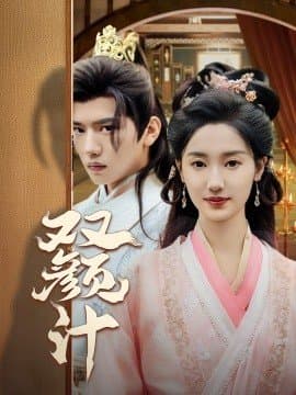 双颜计, 王宇威,魏凡舒,短剧,热门短剧,热播短剧,爆款短剧,短剧推荐,资源分享,短剧热度榜,好剧推荐,追剧打卡_电影云集影视网