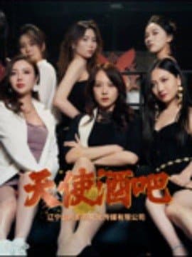 天使酒吧,免费下载,短剧,电影云集_电影云集影视网