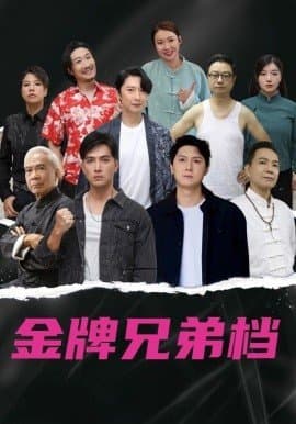 龙虎兄弟,龙虎兄弟免费下载,短剧,电影云集_电影云集影视网