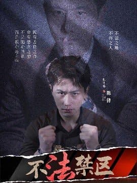 不法禁区,不法禁区免费下载,短剧,电影云集_电影云集影视网