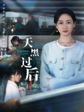 天黑过后,天黑过后免费下载,短剧,电影云集_电影云集影视网