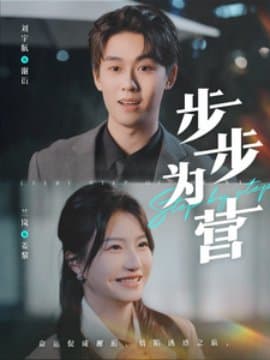 步步为营,刘宇航,兰岚,短剧,热门短剧,热播短剧,爆款短剧,短剧推荐,资源分享,短剧热度榜,好剧推荐,追剧打卡_电影云集影视网