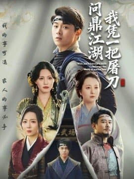我凭一把屠刀问鼎江湖,我凭一把屠刀问鼎江湖免费下载,短剧,电影云集_电影云集影视网