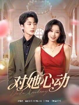 对她心动,对她心动免费下载,短剧,电影云集_电影云集影视网