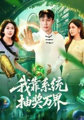我靠系统抽奖万界,我靠系统抽奖万界免费下载,短剧,电影云集_电影云集影视网
