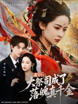 魂穿后大祭司成了落魄真千金,魂穿后大祭司成了落魄真千金免费下载,短剧,电影云集_电影云集影视网