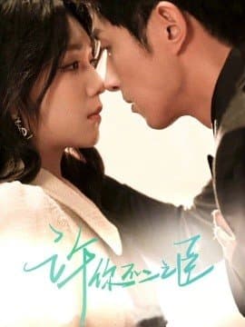 许你不二之臣,许你不二之臣免费下载,短剧,电影云集_电影云集影视网