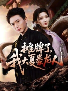 摊牌了我大夏豢龙人,摊牌了我大夏豢龙人免费下载,短剧,电影云集_电影云集影视网