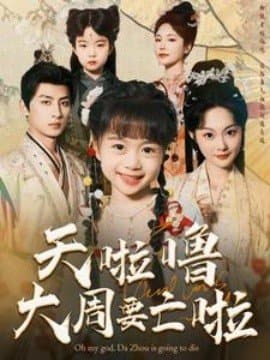 天啦噜大周要亡啦,吴佳诺,短剧,热门短剧,热播短剧,爆款短剧,短剧推荐,资源分享,短剧热度榜,好剧推荐,追剧打卡_电影云集影视网