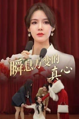 瞬息万变的真心,张紫淋,短剧,热门短剧,热播短剧,爆款短剧,短剧推荐,资源分享,短剧热度榜,好剧推荐,追剧打卡_电影云集影视网