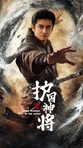 护国神将,护国神将免费下载,短剧,电影云集_电影云集影视网