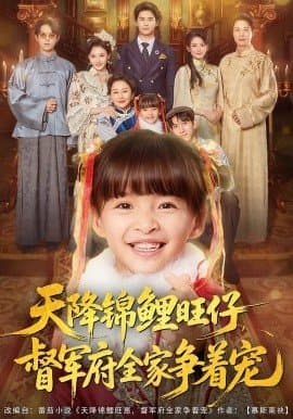 天降锦鲤旺仔督军府全家争着宠,天降锦鲤旺仔督军府全家争着宠免费下载,短剧,电影云集_电影云集影视网