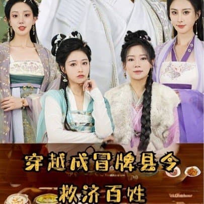 穿越成冒牌县令救济百姓,短剧,热门短剧,热播短剧,爆款短剧,短剧推荐,资源分享,短剧热度榜,好剧推荐,追剧打卡_电影云集影视网