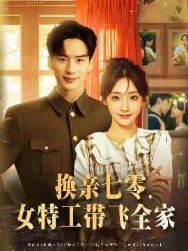 换亲七零女特工带飞全家,换亲七零女特工带飞全家免费下载,短剧,电影云集_电影云集影视网