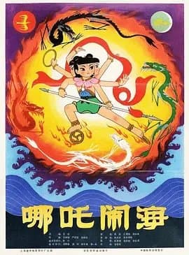 [夸克网盘] 《哪吒闹海》 (1979) - 4K 蓝光原盘 豆瓣9.1
