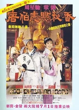[夸克网盘] 《唐伯虎点秋香》 (1993) - 4K 蓝光原盘 豆瓣8.6