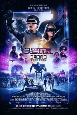 [夸克网盘] 《头号玩家》 (2018) - 4K 蓝光原盘 豆瓣8.7