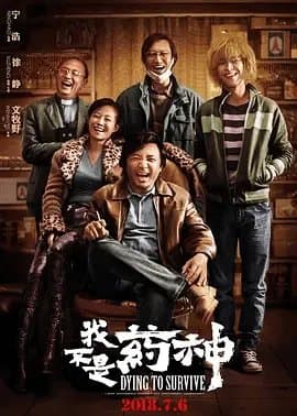 [夸克网盘] 《我不是药神》 (2018) - 4K 蓝光原盘 豆瓣9.0